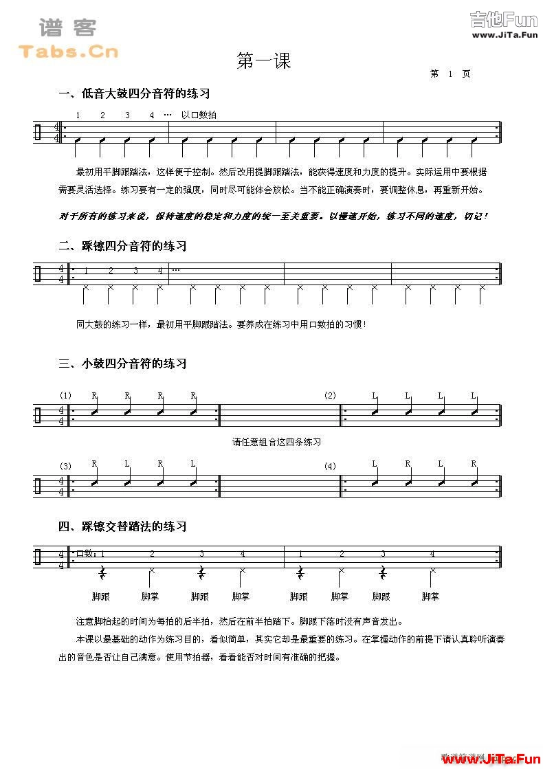 鼓的基礎教程 第一課(吉他譜)1