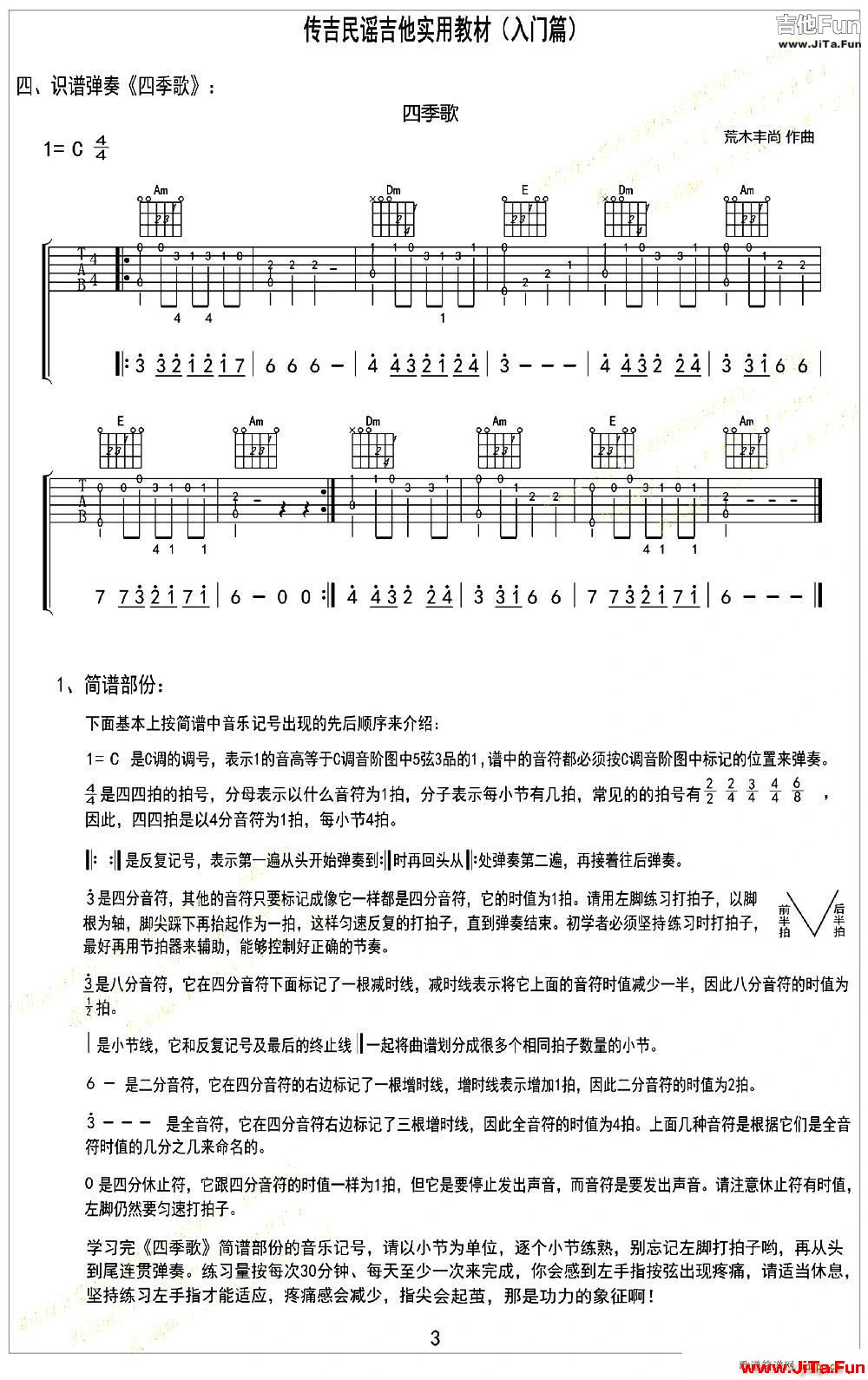 四季歌 日本民歌 識譜彈奏(吉他譜)1