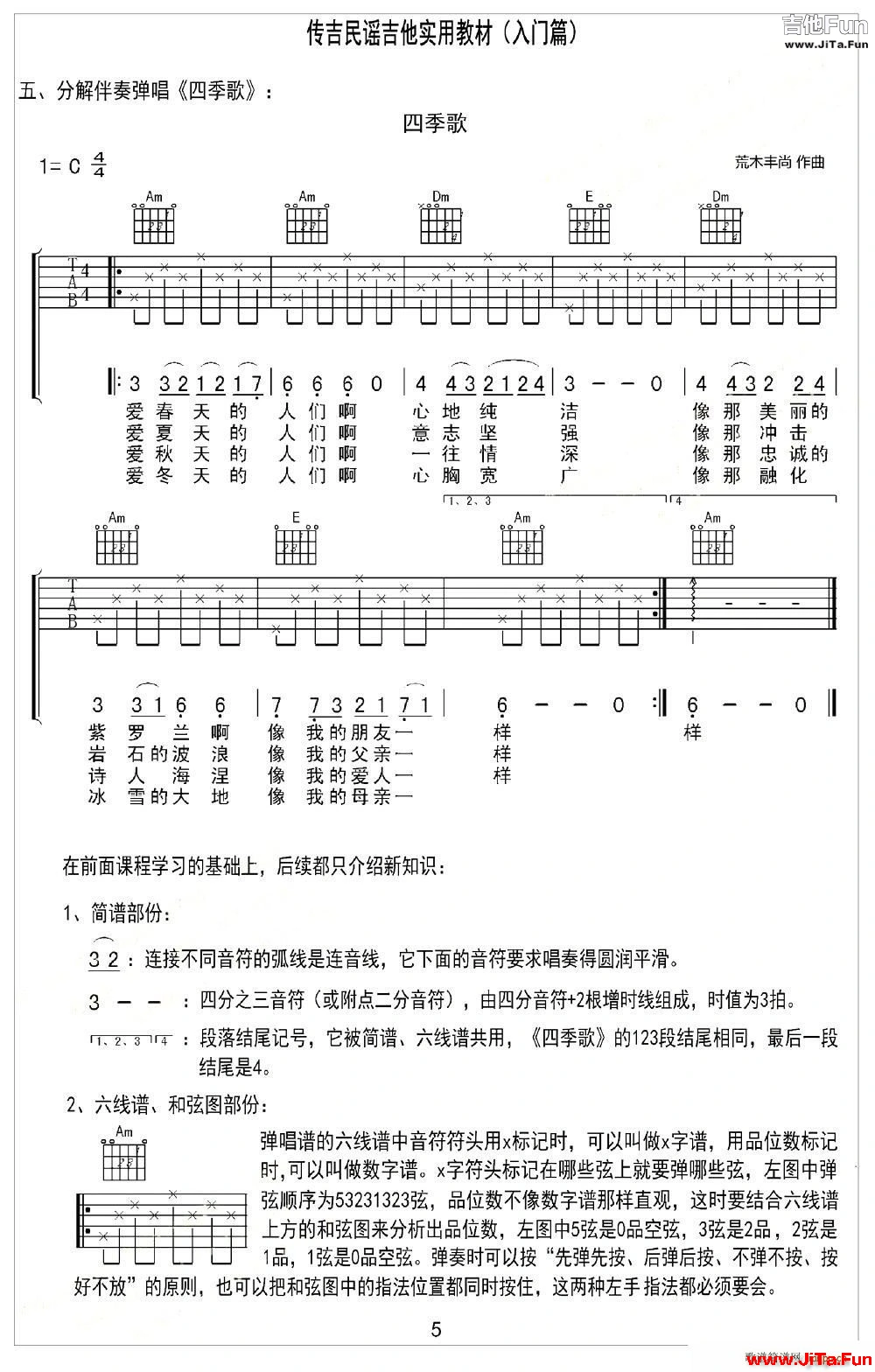 四季歌 日本民歌 分解伴奏彈唱(吉他譜)1