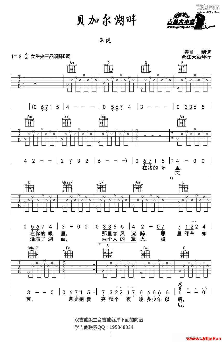 貝加爾湖畔 春哥制譜版(吉他譜)1