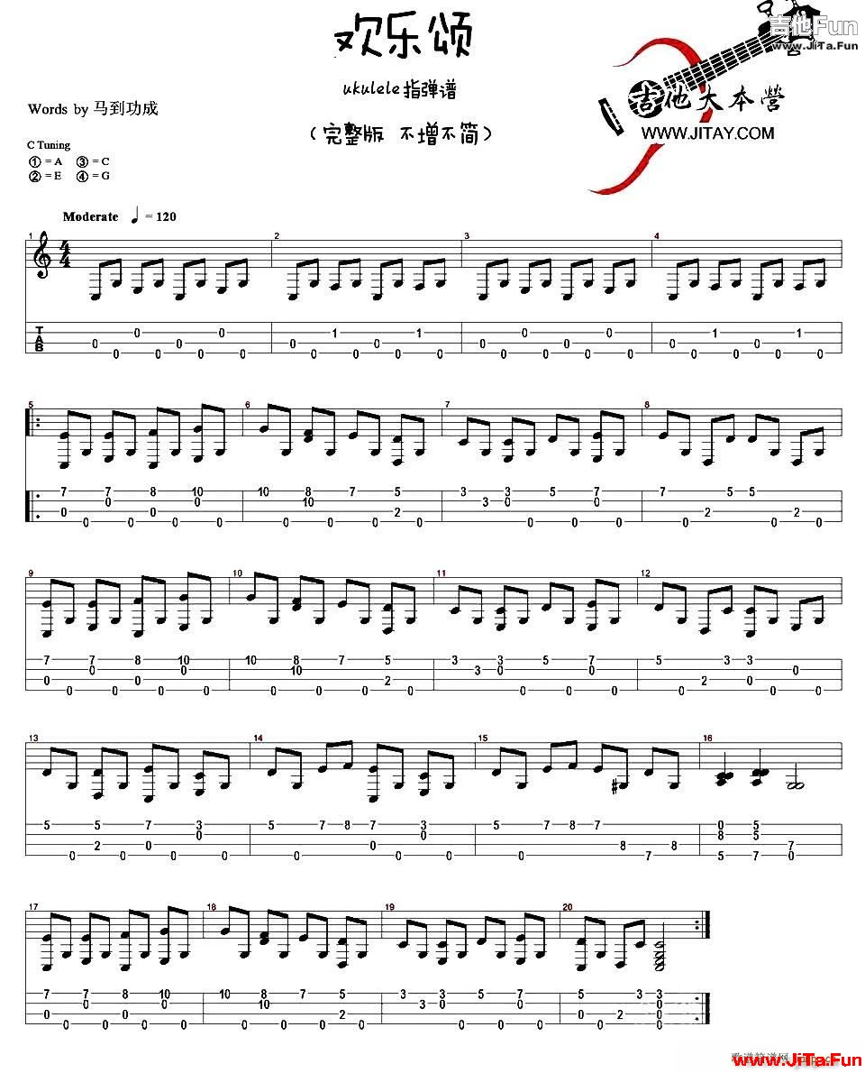 歡樂頌 ukulele指彈譜 完整版 簡化版(吉他譜)1