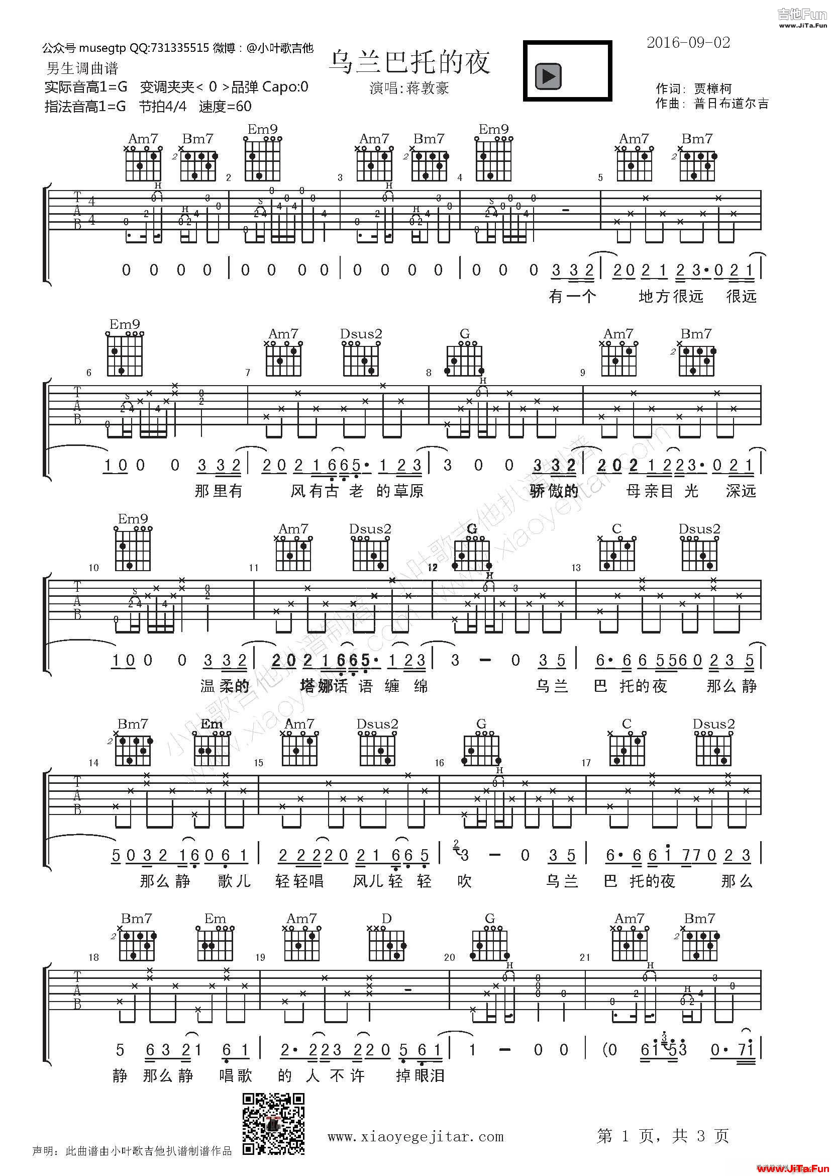 烏蘭巴托的夜 吉他彈唱譜 小葉歌編配版(吉他譜)1