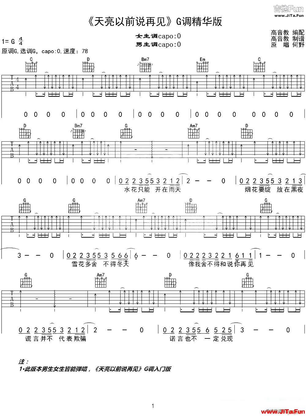 天亮以前說再見 G調精華版 何野 高音教編配(吉他譜)1