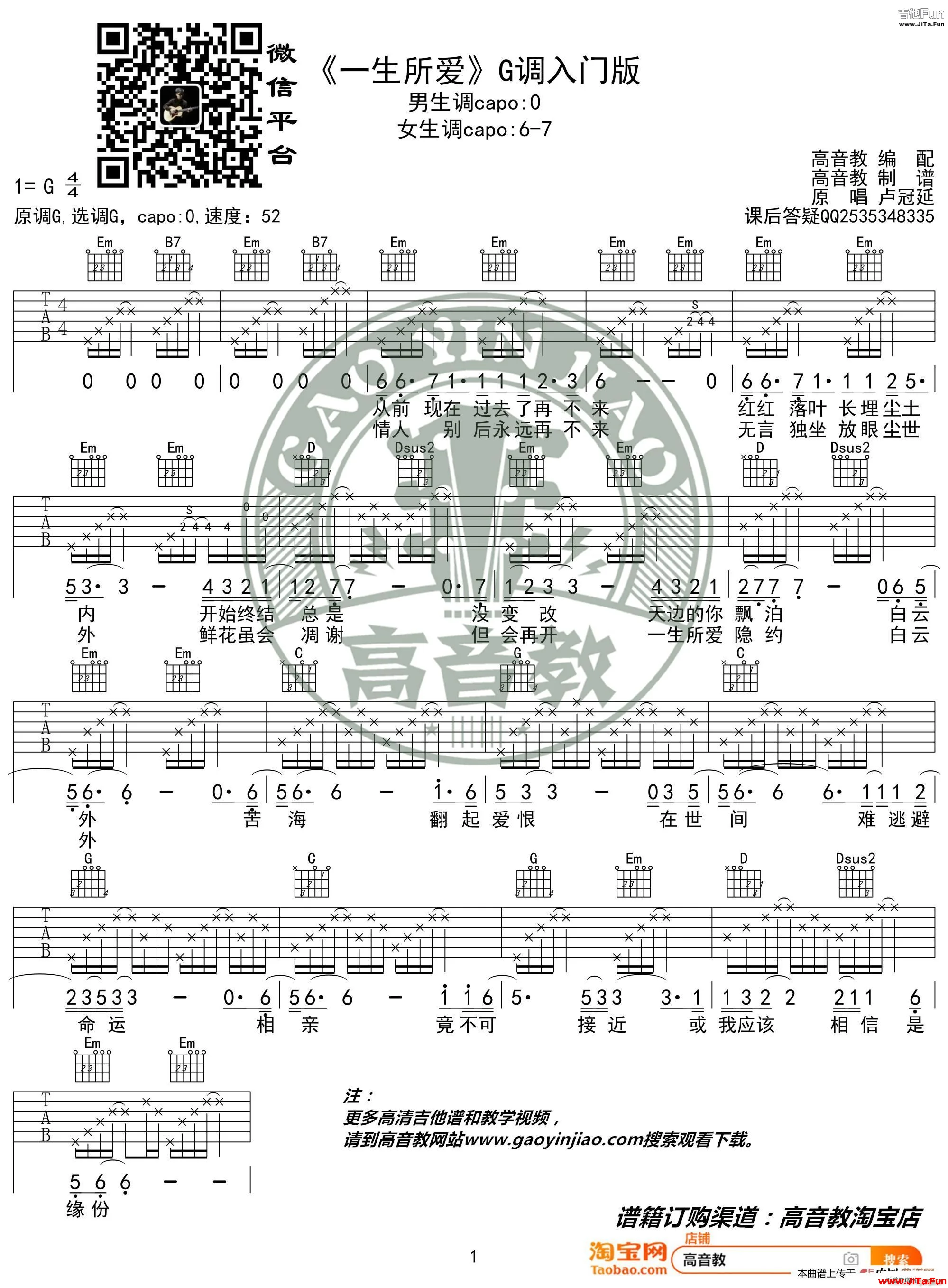 一生所愛 G調入門版 盧冠廷 高音教編配 猴哥吉他教學(吉他譜)1