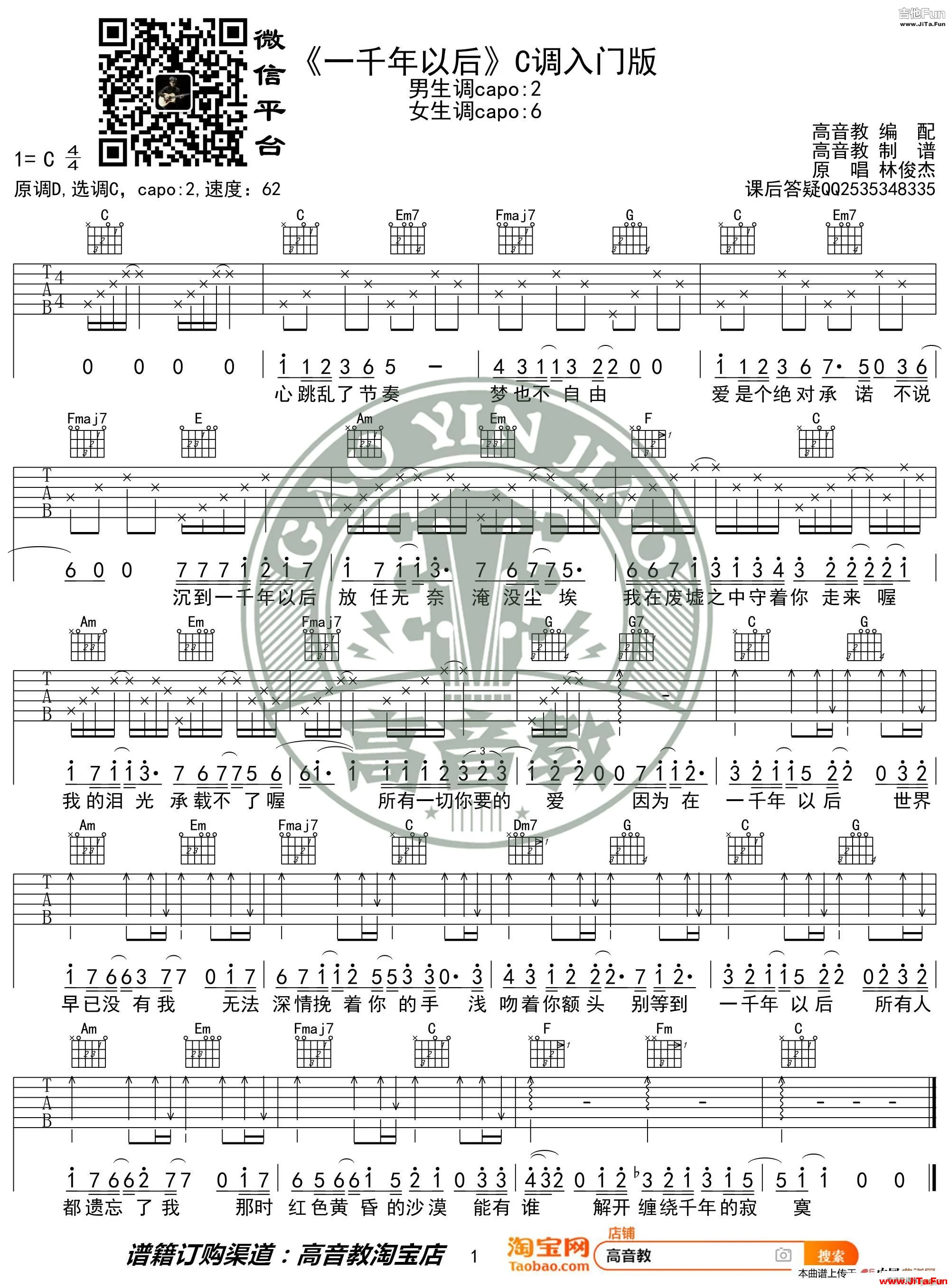 林俊傑 一千年以後 C調入門版 高音教編配 猴哥吉他教學(吉他譜)1
