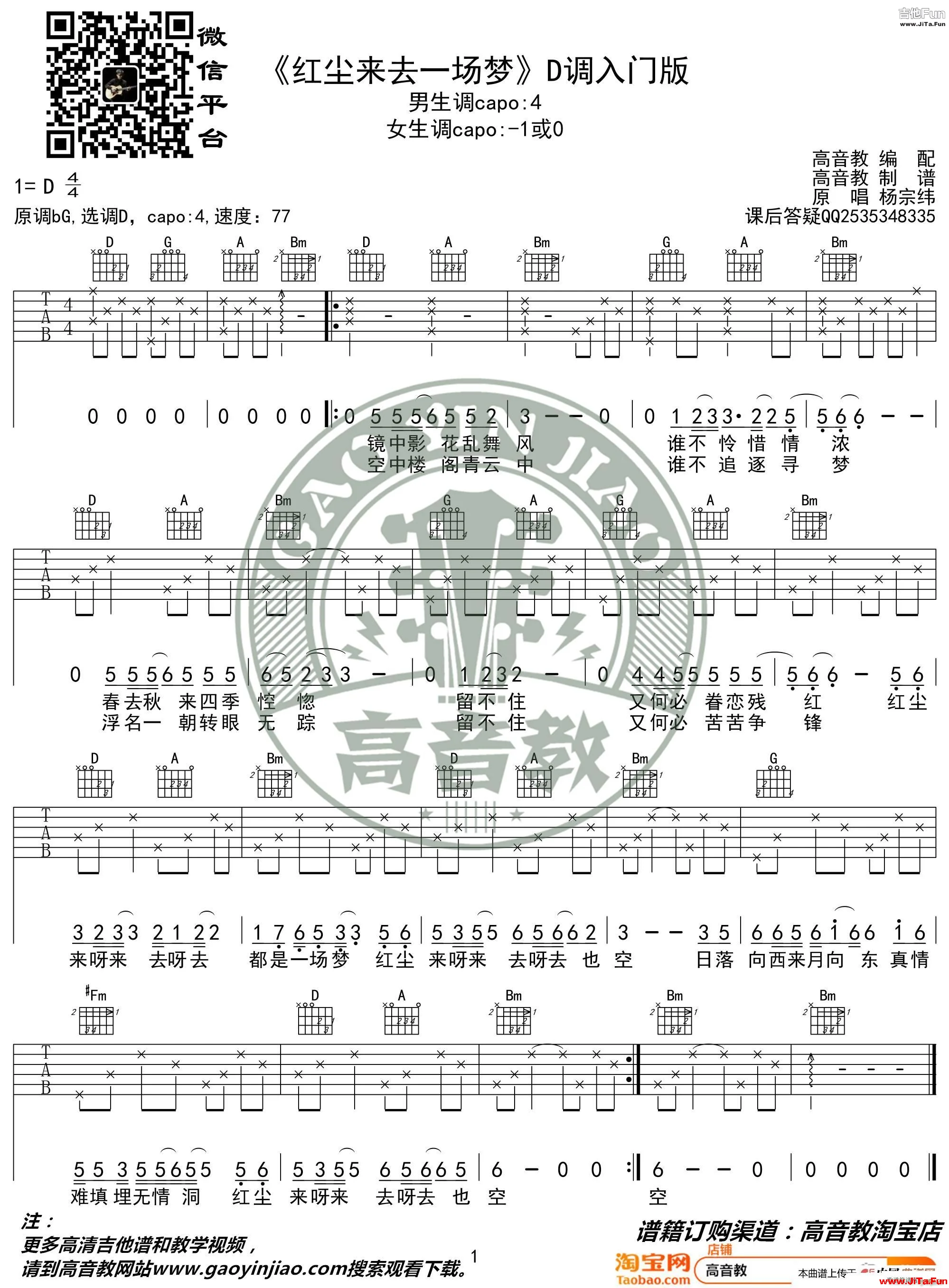 紅塵來去一場夢 吉他彈唱教學D調入門版 高音教(吉他譜)1