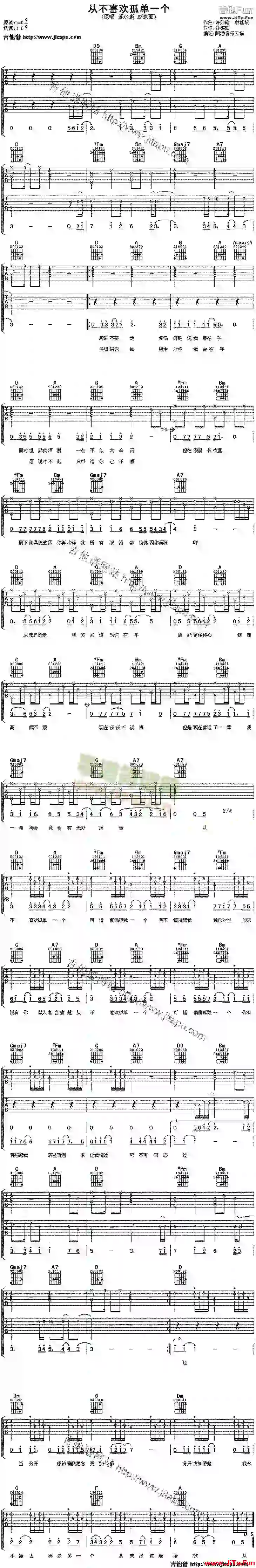 從不喜歡孤單一個(吉他譜)1