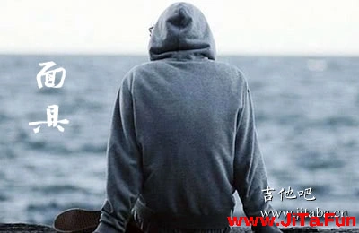 面具許廷鏗吉他譜 吉他吧