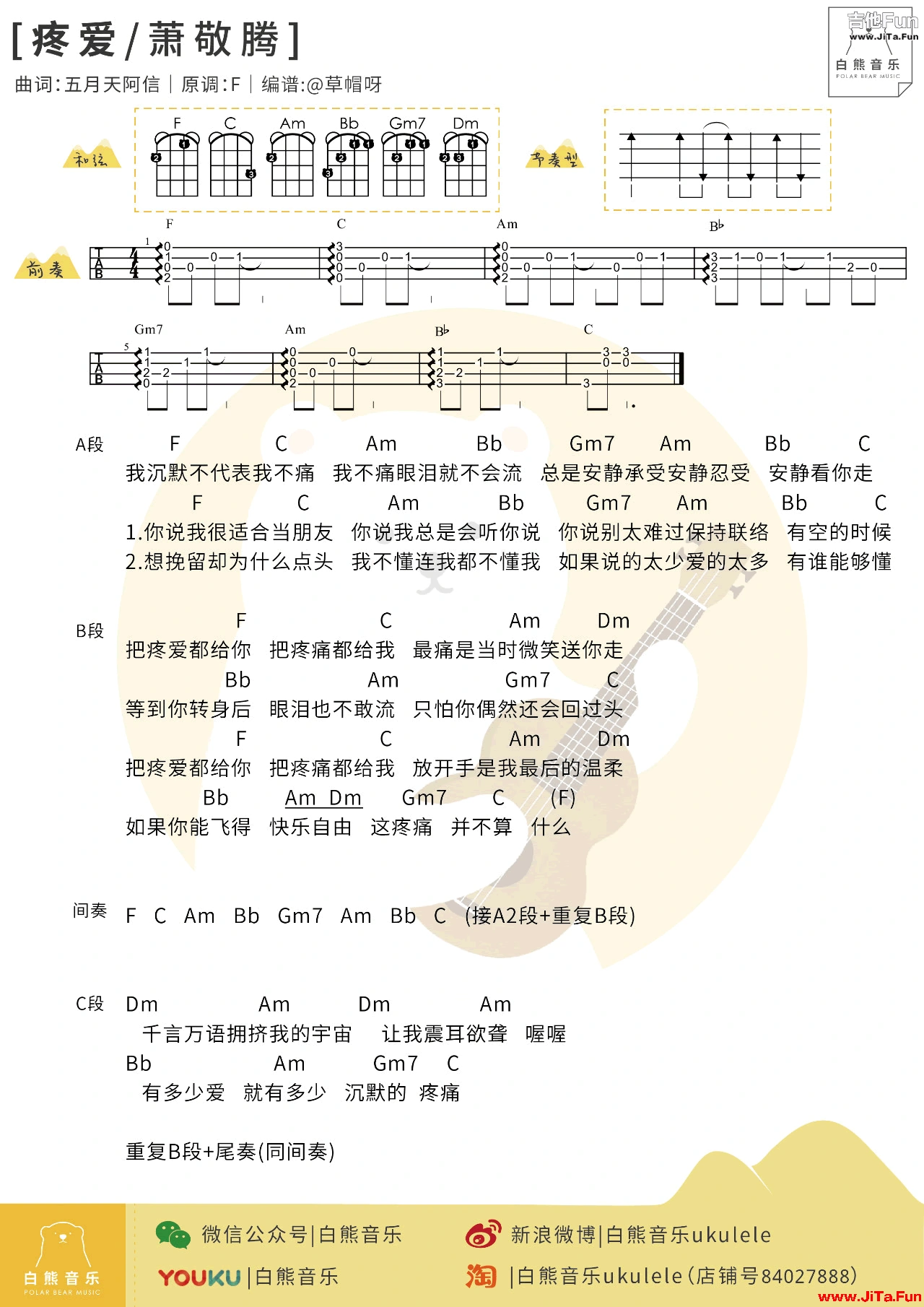 五月天蕭敬騰《疼愛》ukulele譜
