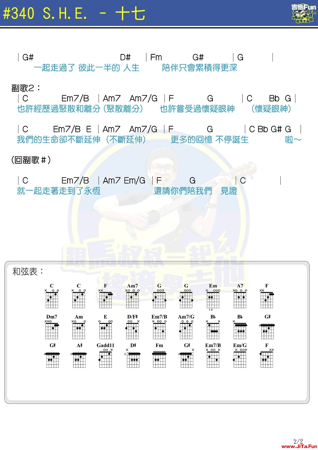 SHE《十七》吉他譜 馬叔叔吉他教學