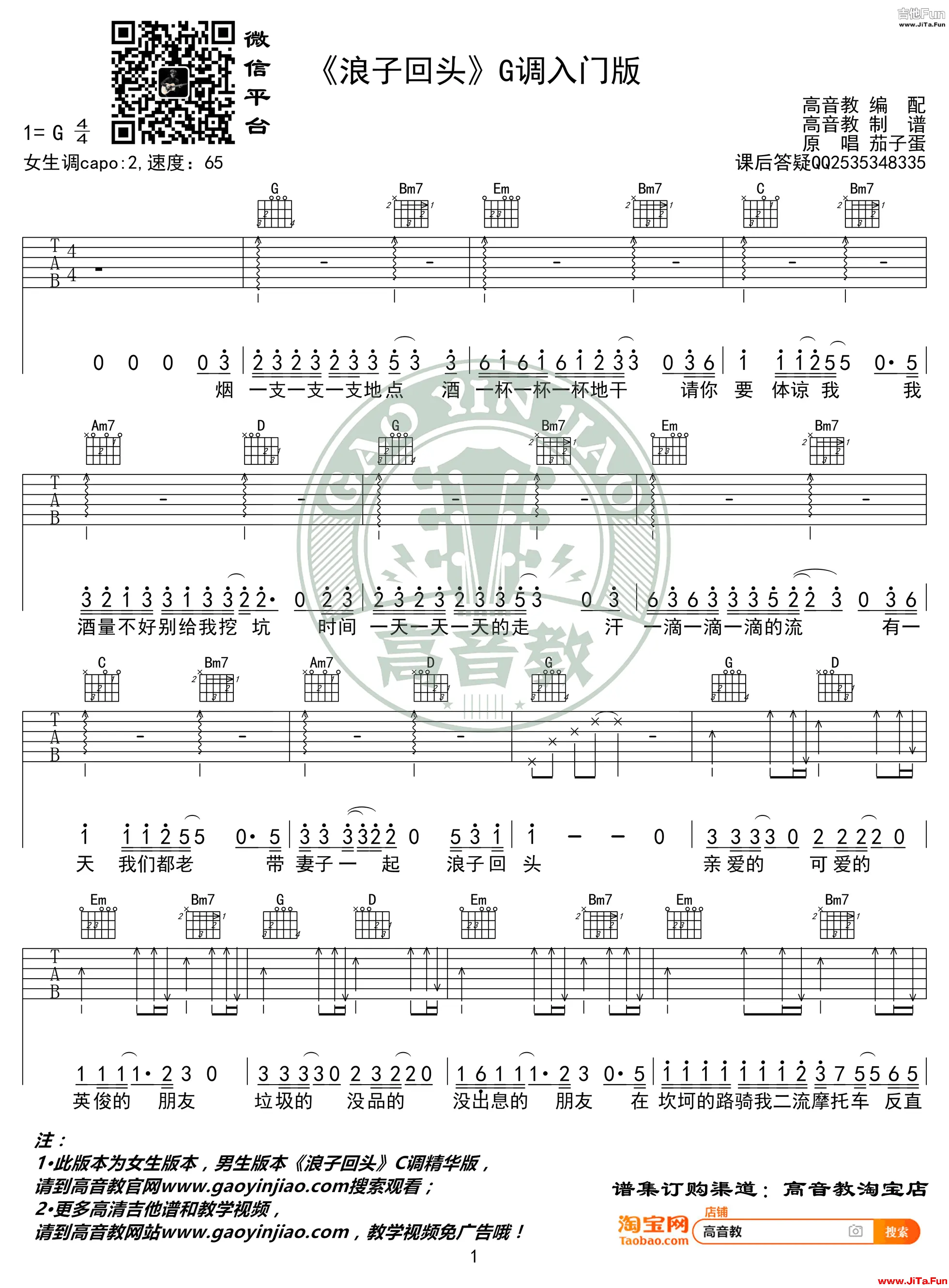 茄子蛋《浪子回頭》吉他譜G調入門版-1