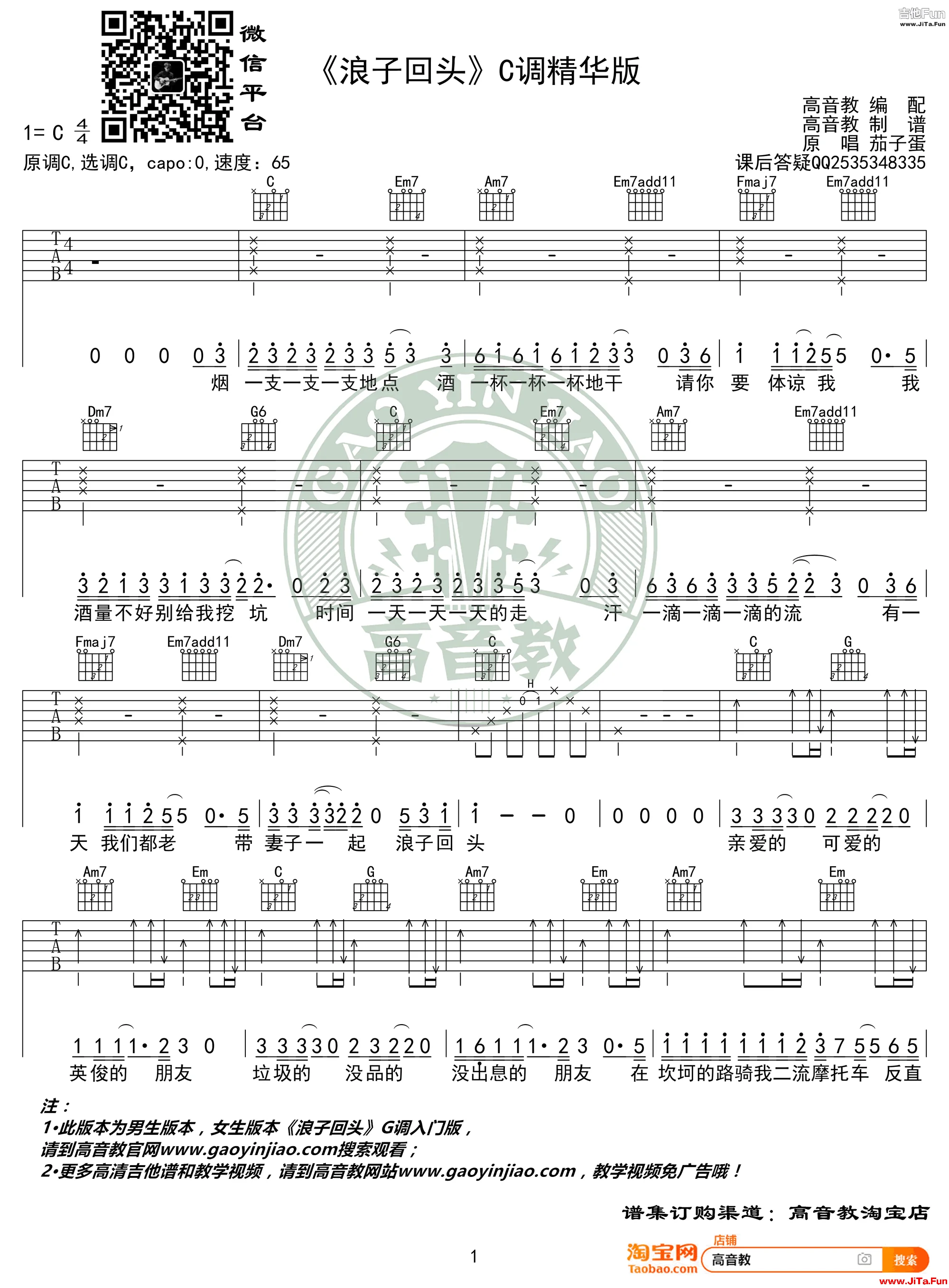 茄子蛋《浪子回頭》吉他譜C調精華版-1