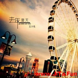 去年夏天王大毛_吉他譜_C調六線譜_高清版（共6張圖片）-吉他譜