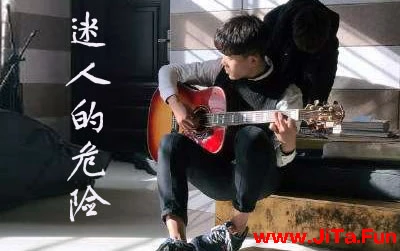 迷人的危險尚士達吉他譜 吉他吧(www.jitaba.cn)烏克麗麗譜