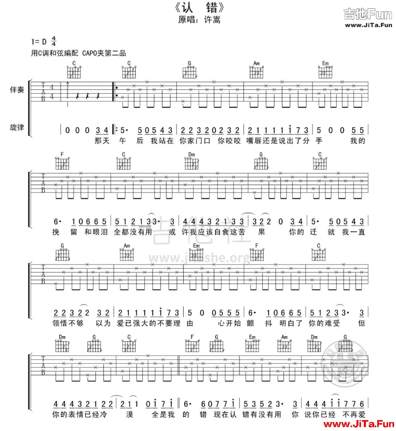 許嵩《認錯》吉他譜_C調圖片譜完整版