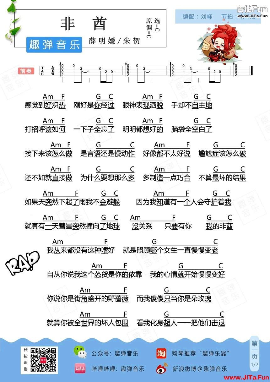 非酋ukulele譜 薛明媛和朱賀