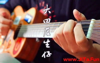 大田後生仔林啟得吉他譜 易唱網 吉他演示視頻