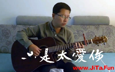 只是太愛你張敬軒吉他譜 彈唱演示