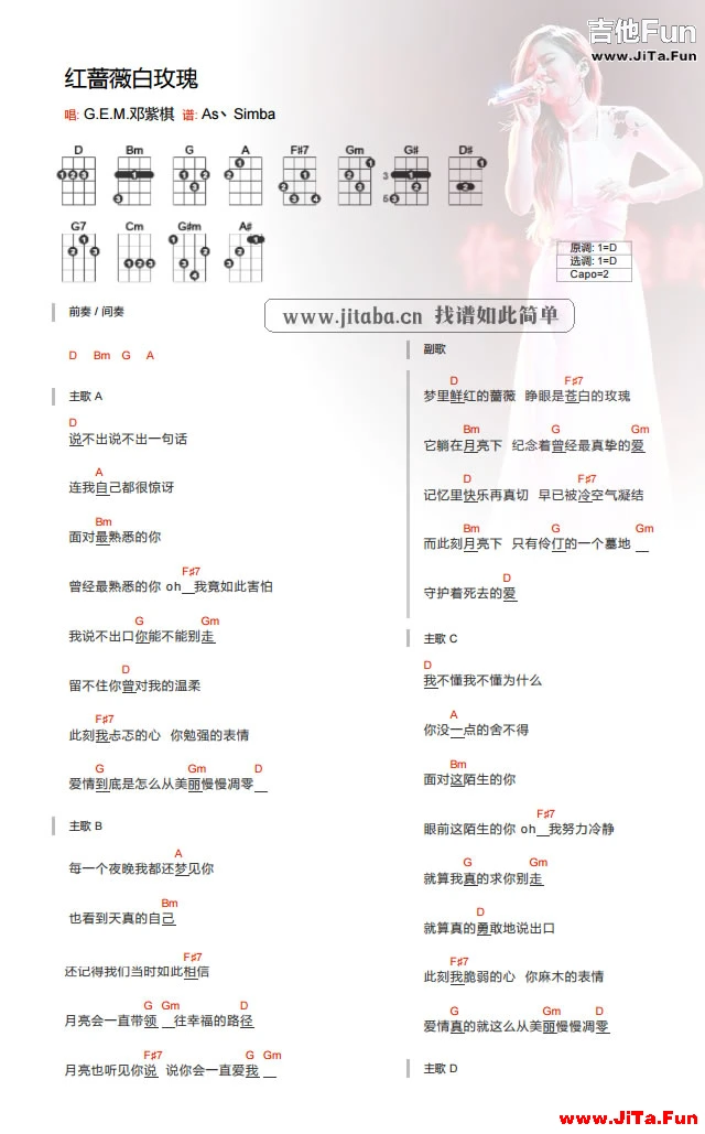 鄧紫棋 紅薔薇白玫瑰-ukulele譜