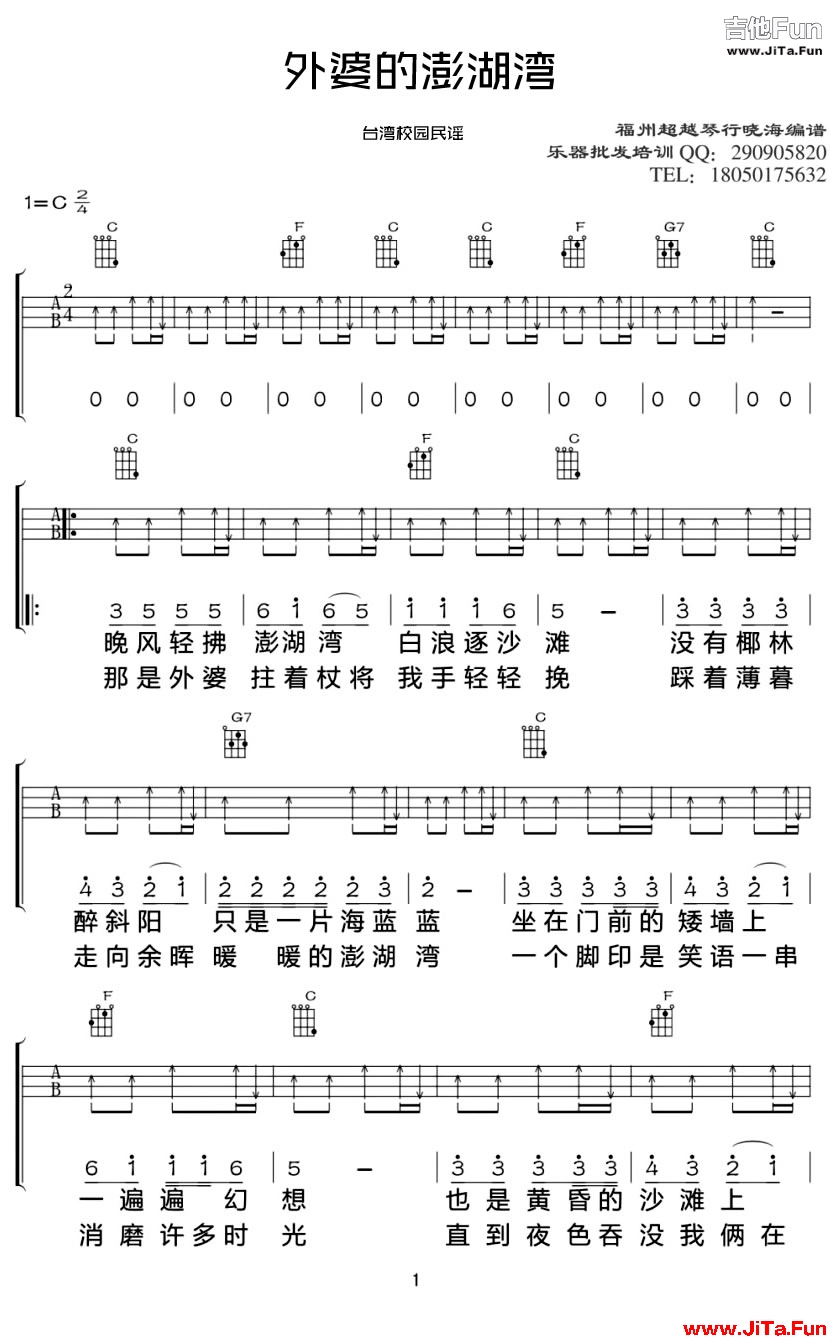 潘安邦 外婆的澎湖灣 ukulele譜