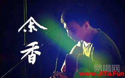 餘香張小九吉他譜