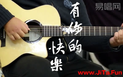 有你的快樂王若琳吉他譜 