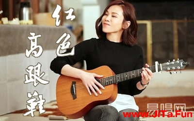 紅色高跟鞋蔡健雅指彈譜 