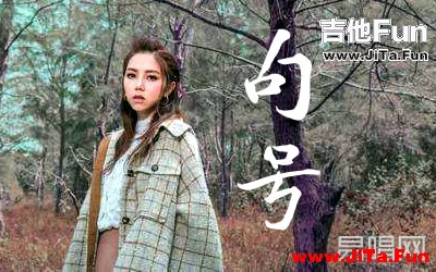 句號鄧紫棋吉他譜 