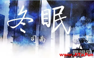 冬眠司南吉他譜 