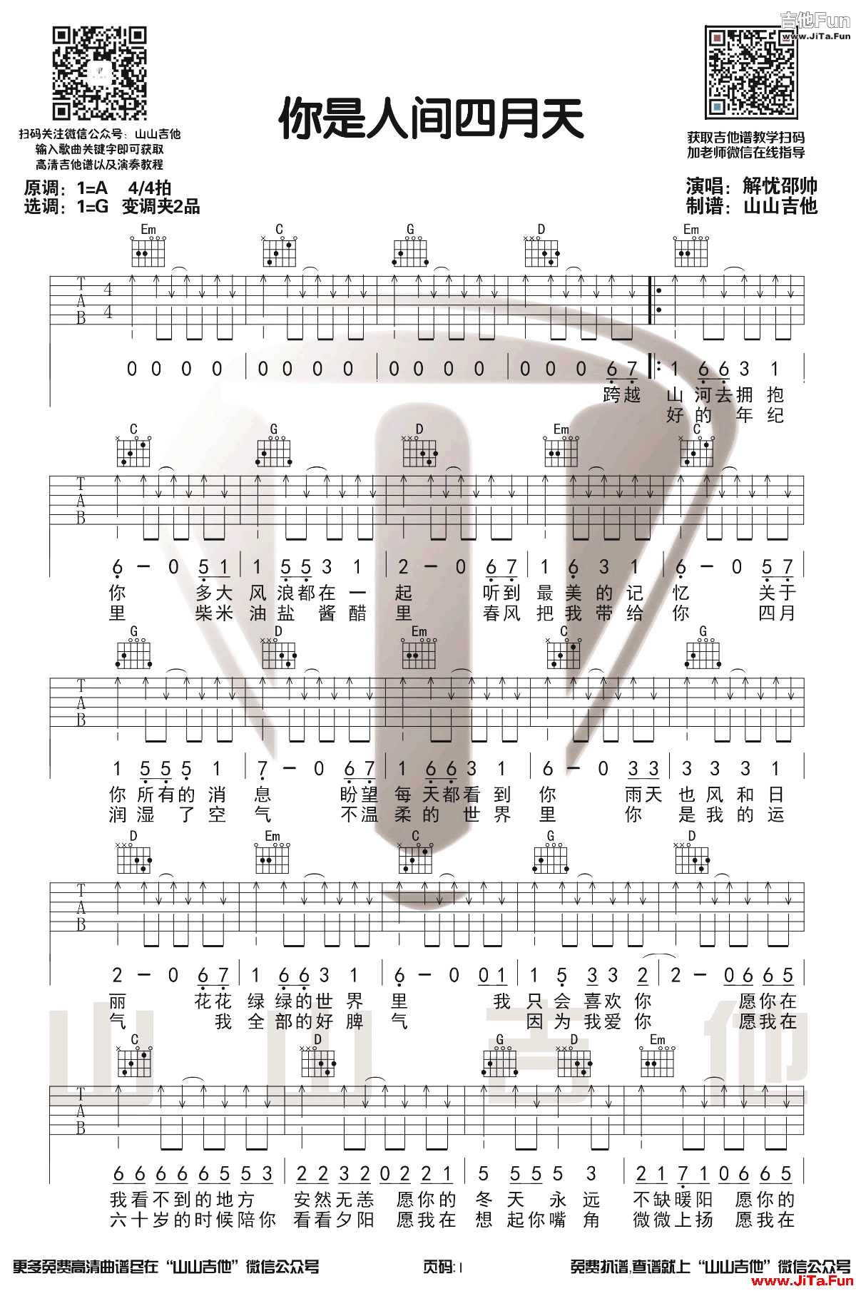 解憂邵帥 你是人間四月天吉他譜-1