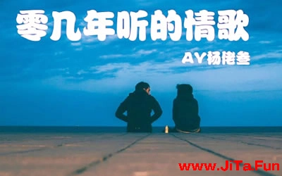 零幾年聽的情歌AY楊佬三吉他譜 