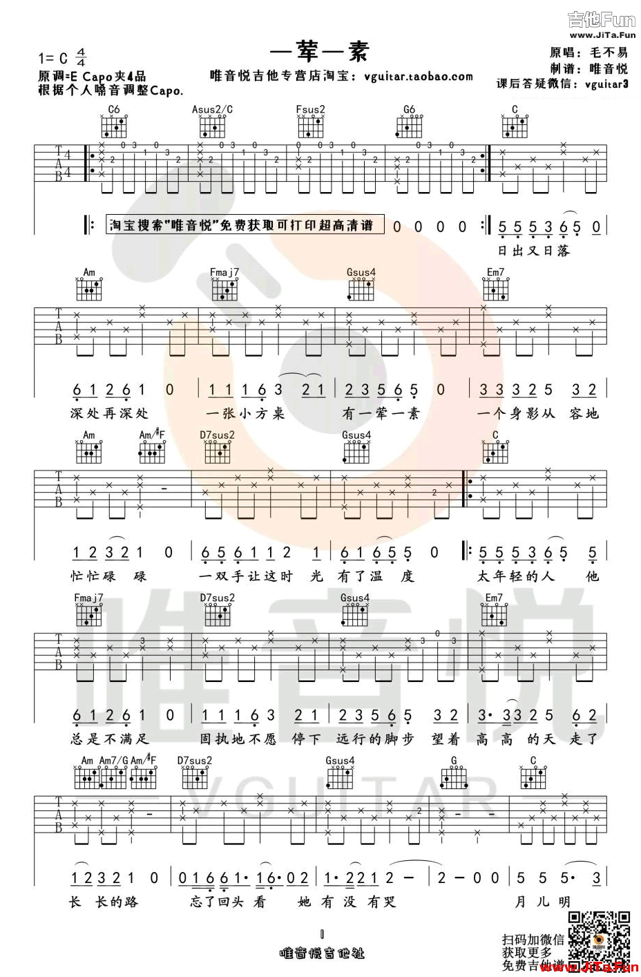 毛不易《一葷一素》吉他譜-1