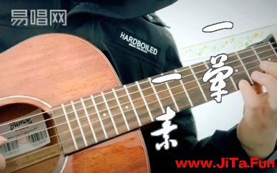 一葷一素毛不易吉他譜 吉他彈唱示範