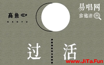 高魚《高魚過活》吉他譜（共4張圖片）-吉他譜