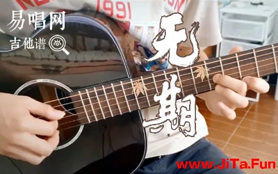 無期光頭華夏吉他譜 彈唱示範