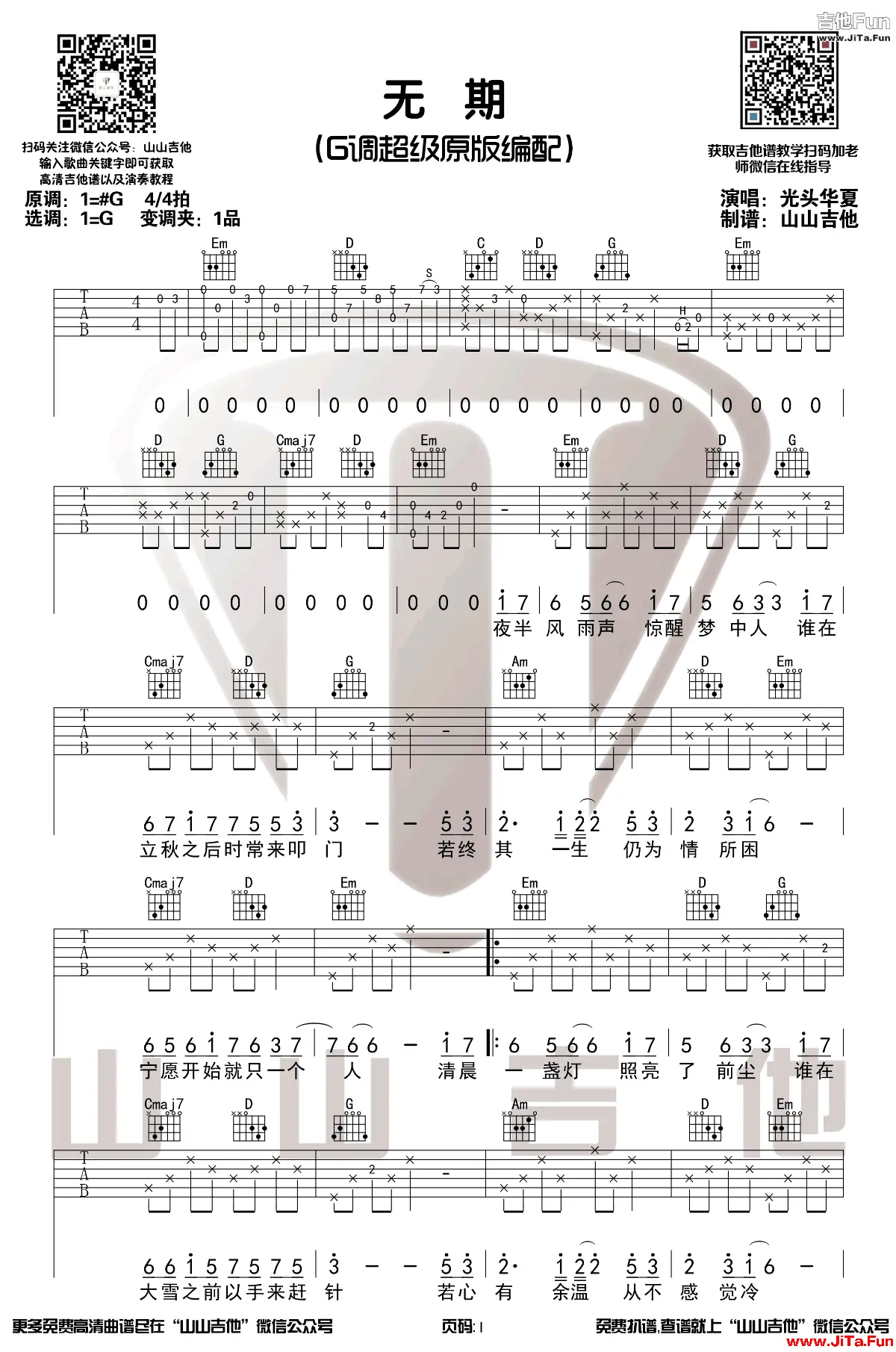 光頭華夏《無期》吉他譜-1