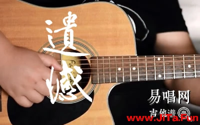 遺憾陳潔儀吉他譜 吉他教學視頻