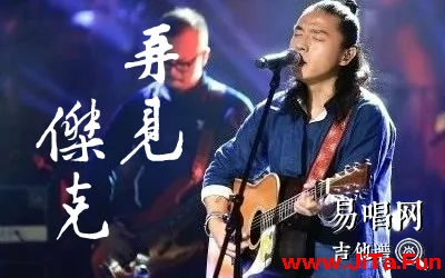 再見傑克痛仰樂隊吉他譜