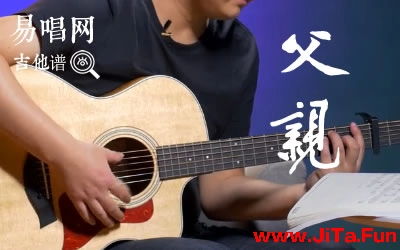父親筷子兄弟吉他譜 教學視頻