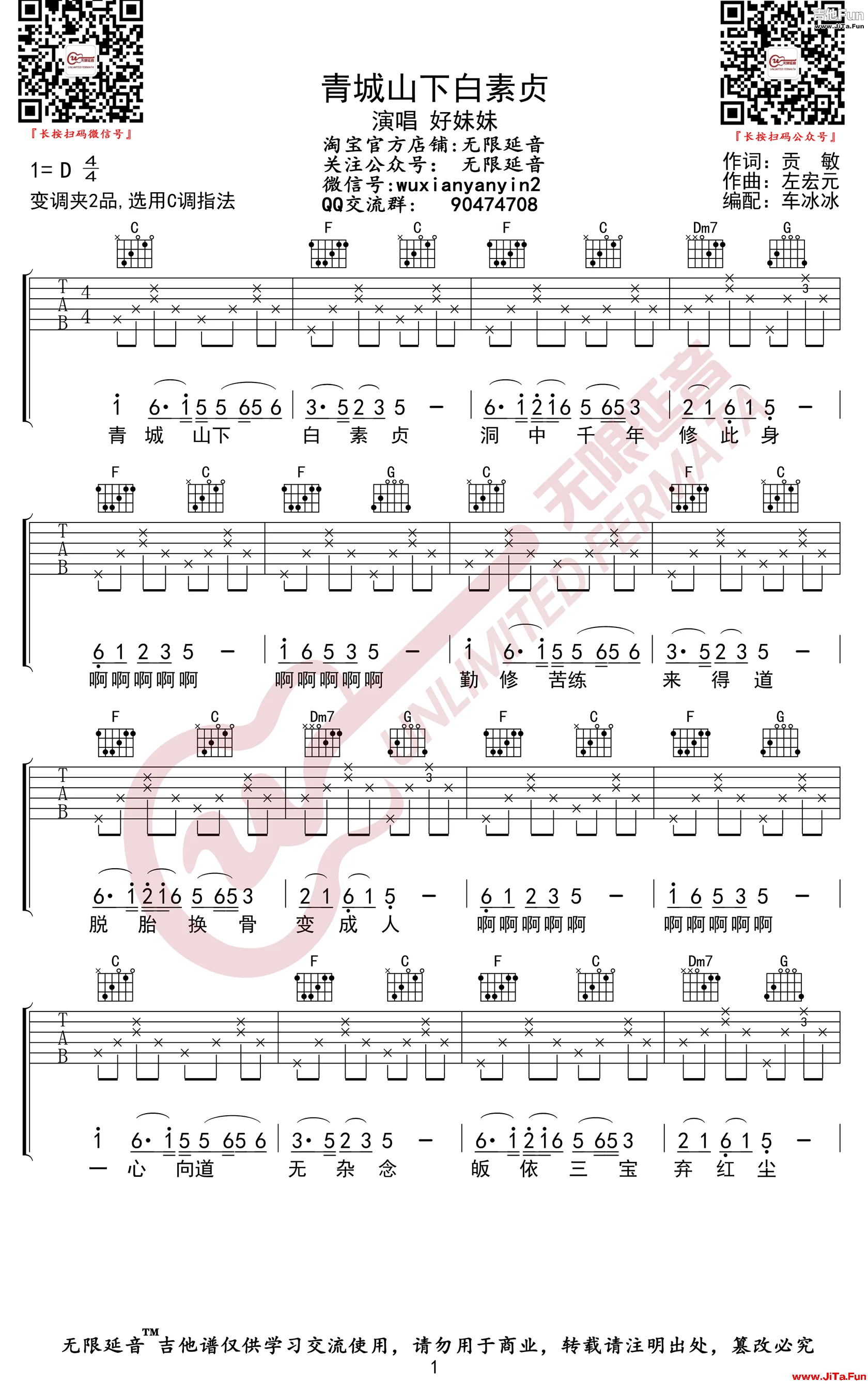 好妹妹樂隊《青城山下白素貞》吉他譜-1