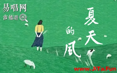 夏天的風指彈譜 