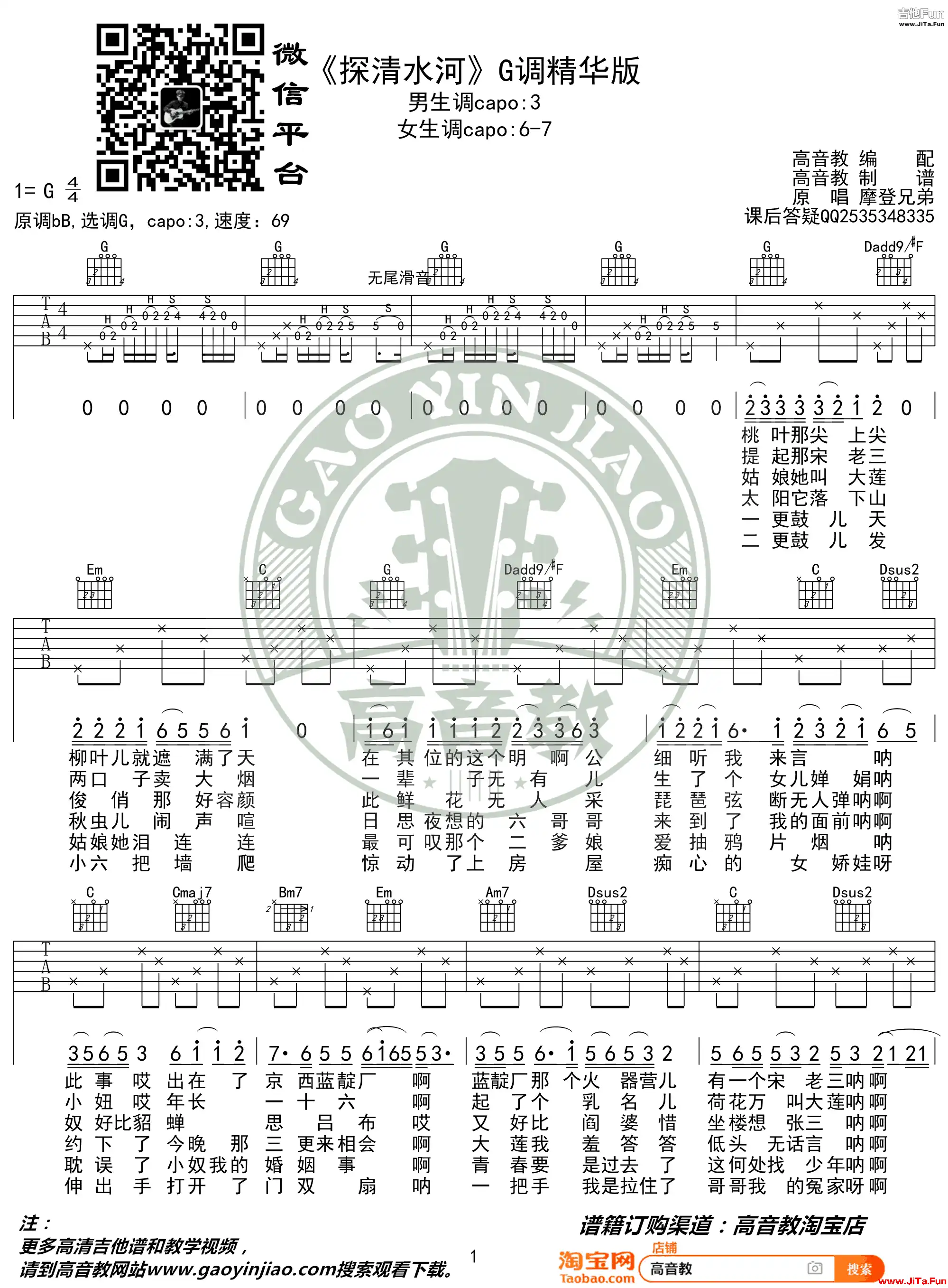 張雲雷 探清水河吉他譜-1