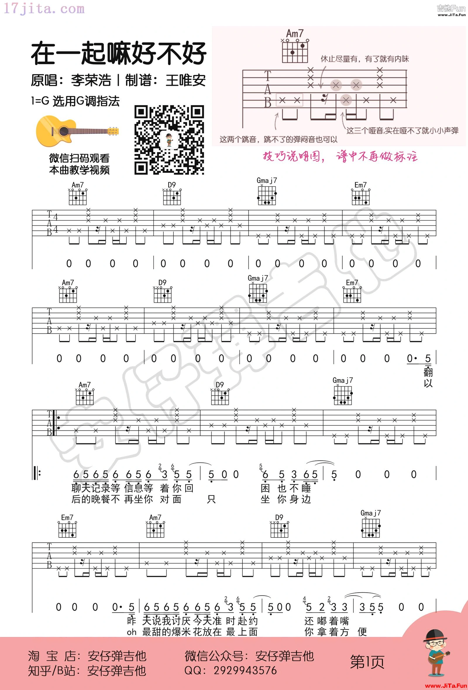 李榮浩《在一起嘛好不好》吉他譜-1