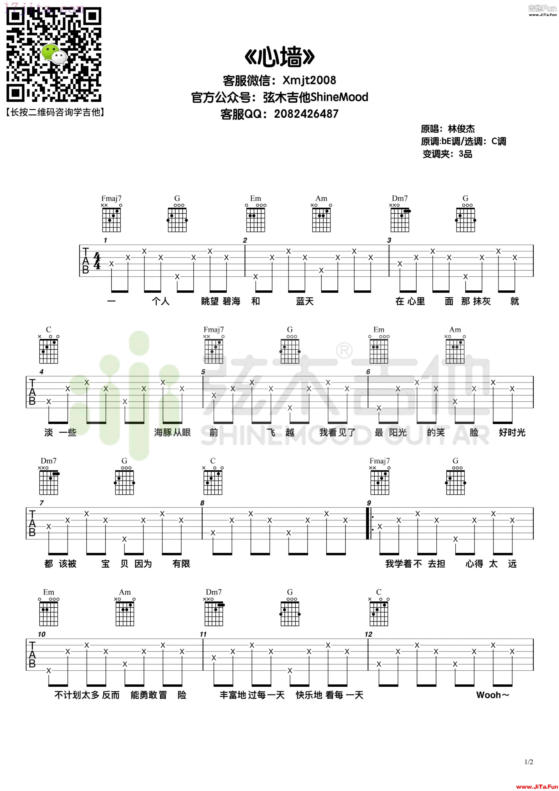 林俊傑《心牆》吉他譜-1