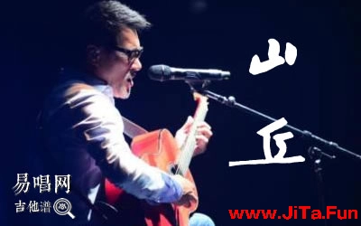 山丘李宗盛吉他譜 