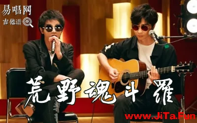 荒野魂斗羅華晨宇吉他譜 