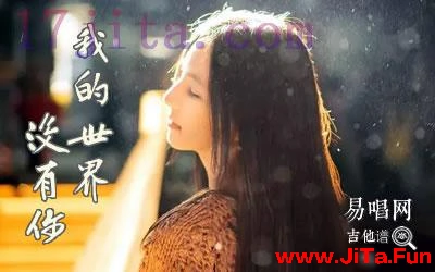 我的世界沒有你蘇晗吉他譜 17吉他網