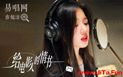 給電影人的情書吉他譜_單依純_G調原版_彈唱譜（共3張圖片）-吉他譜