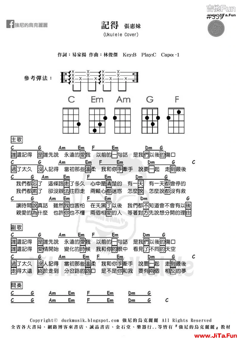 張惠妹-記得ukulele烏克麗麗譜