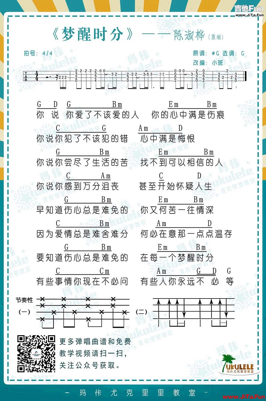 陳淑樺《夢醒時分》ukulele譜